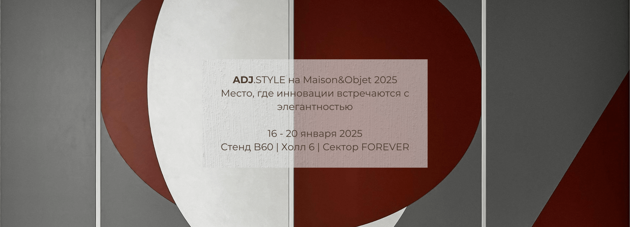 ADJ.STYLE на Maison&Objet 2025 – Инновационные решения для современных интерьеров