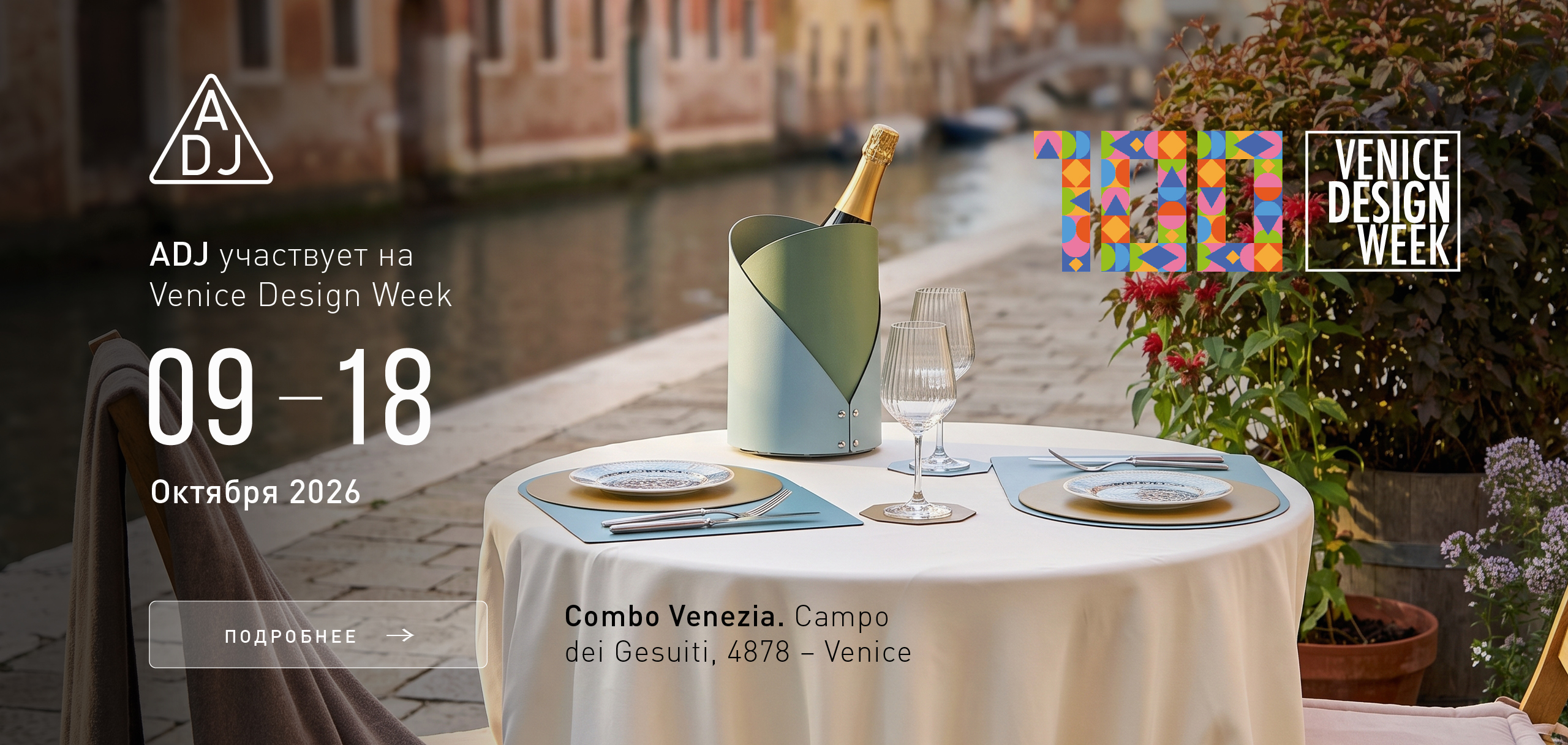 ADJ STYLE на Venice Design Week 2026
