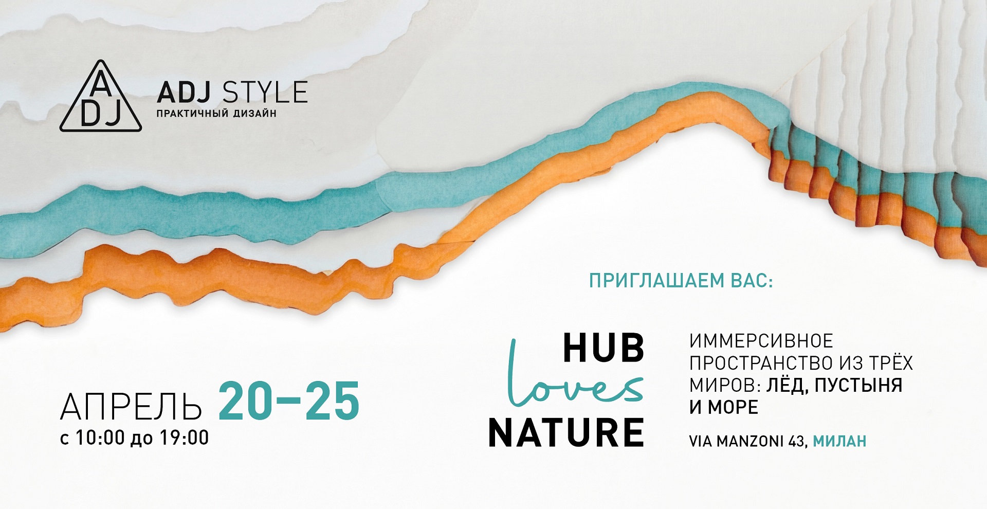 ADJ STYLE на Milano Design Week 2026