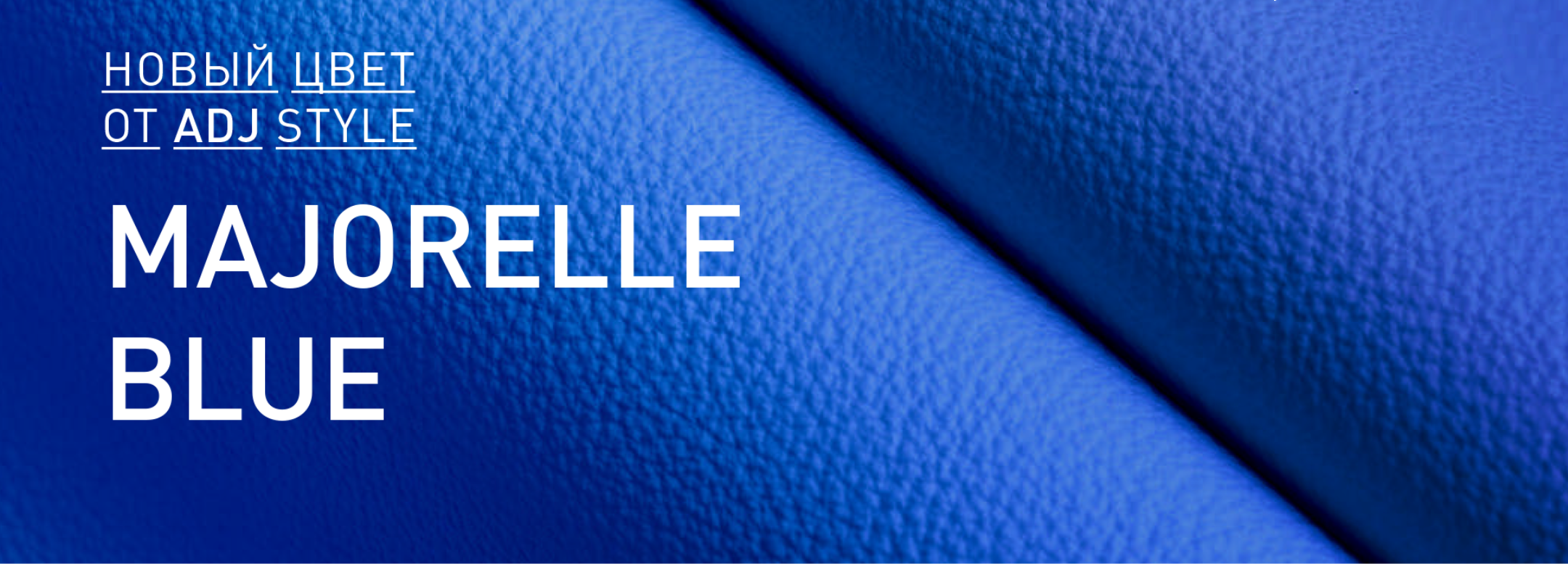 Majorelle Blue — новый цвет в палитре ADJ STYLE