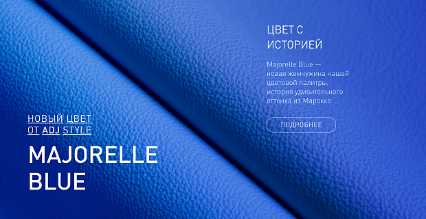 Majorelle Blue — новый цвет в палитре ADJ STYLE
